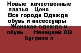 Новые, качественные платья › Цена ­ 1 100 - Все города Одежда, обувь и аксессуары » Женская одежда и обувь   . Ненецкий АО,Бугрино п.